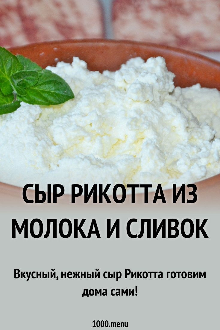 Готовим сыр дома из молока