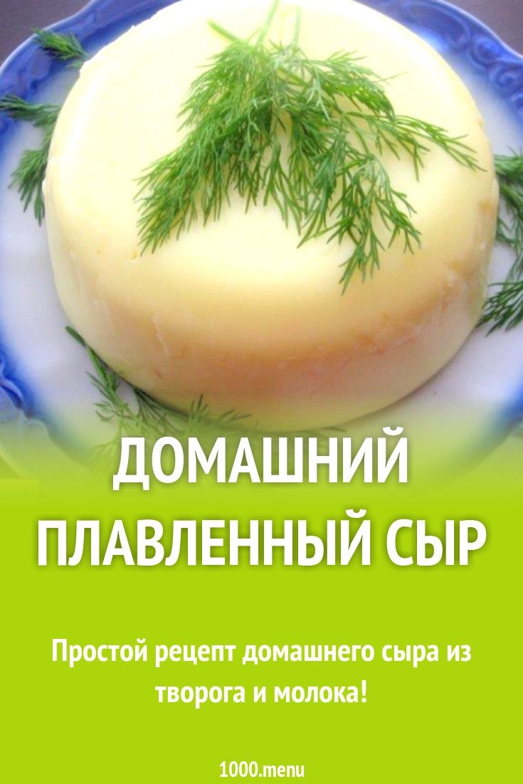 Из творога и сыра
