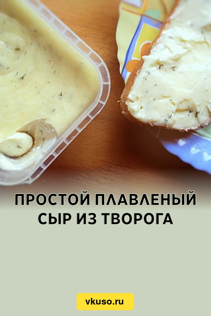 Как сделать из творога творожный сыр в домашних условиях