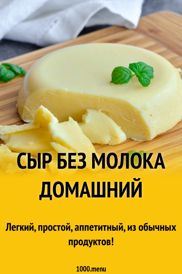 Как сделать сыр из творога без молока