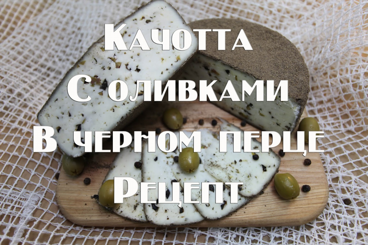 Как сделать сыр качотта в домашних условиях