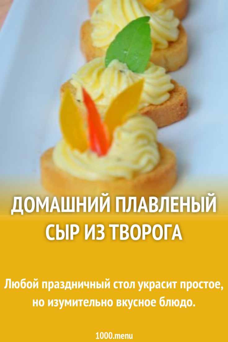 Плавленный сыр из творога рецепт