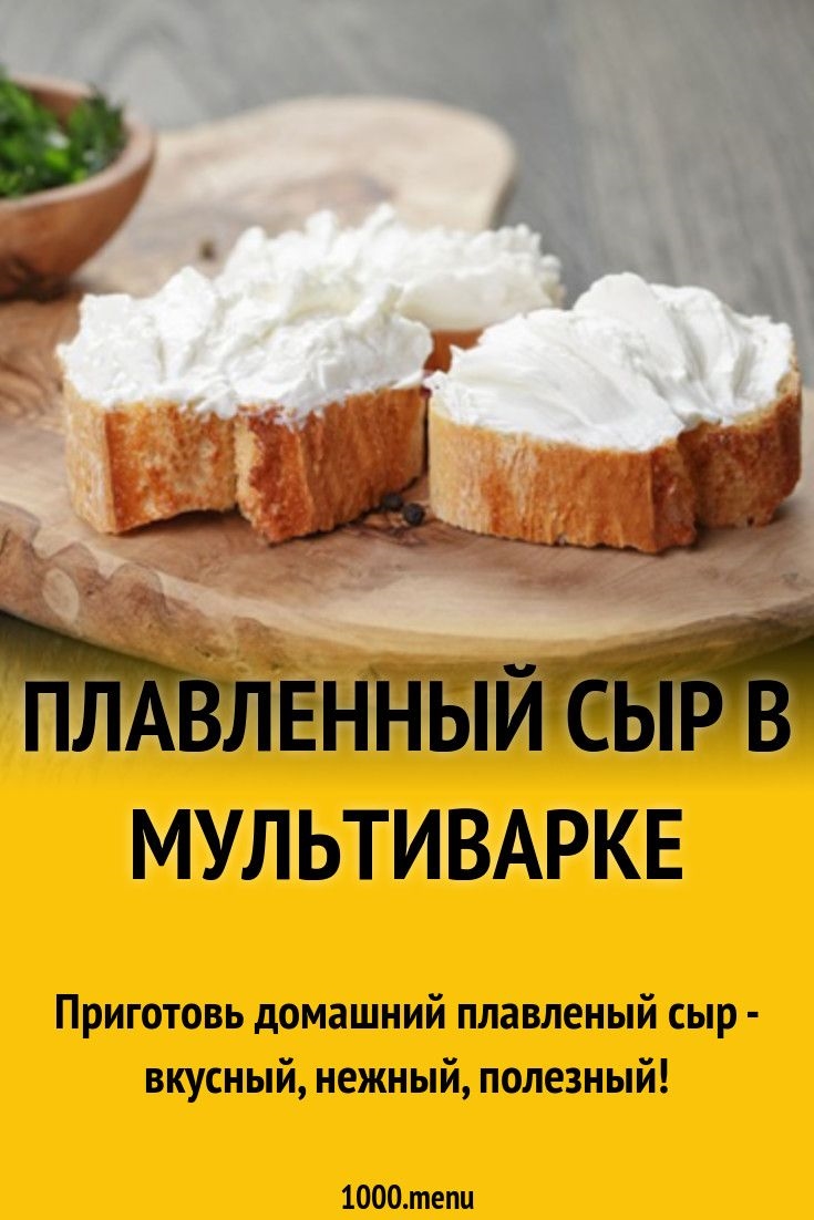 Плавленный сыр рецепты