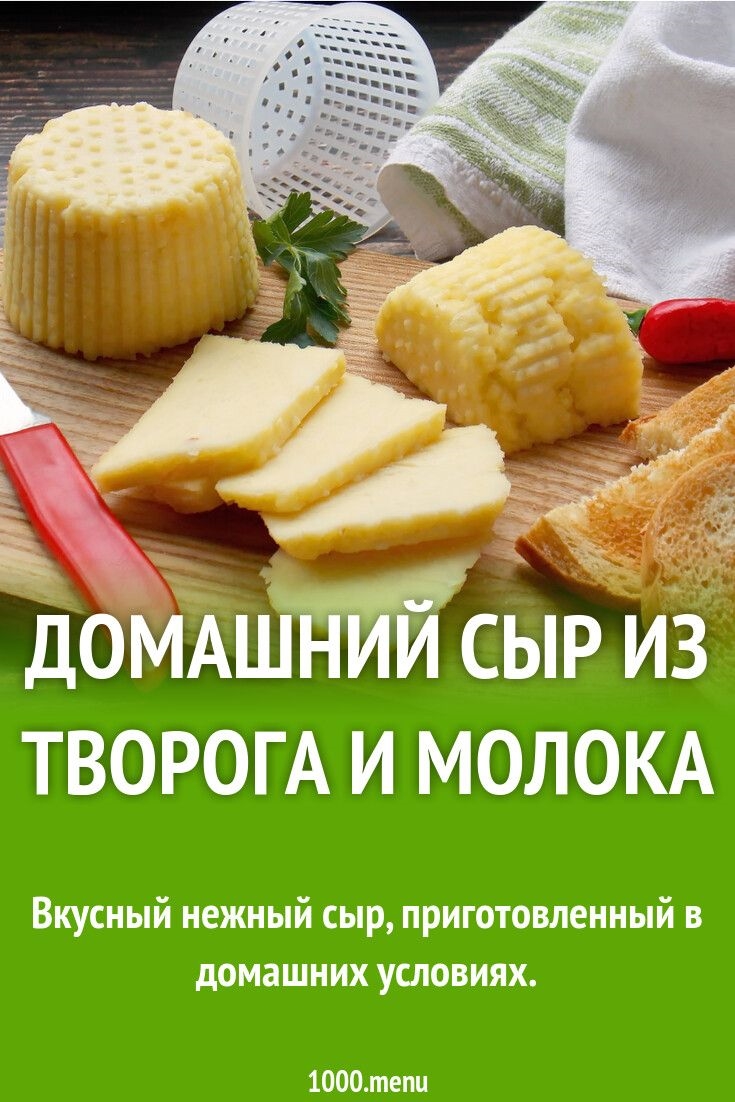 Приготовить сыр из молока в домашних условиях