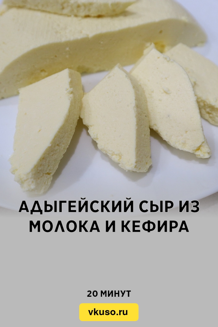 Рецепт сыра из молока и кефира