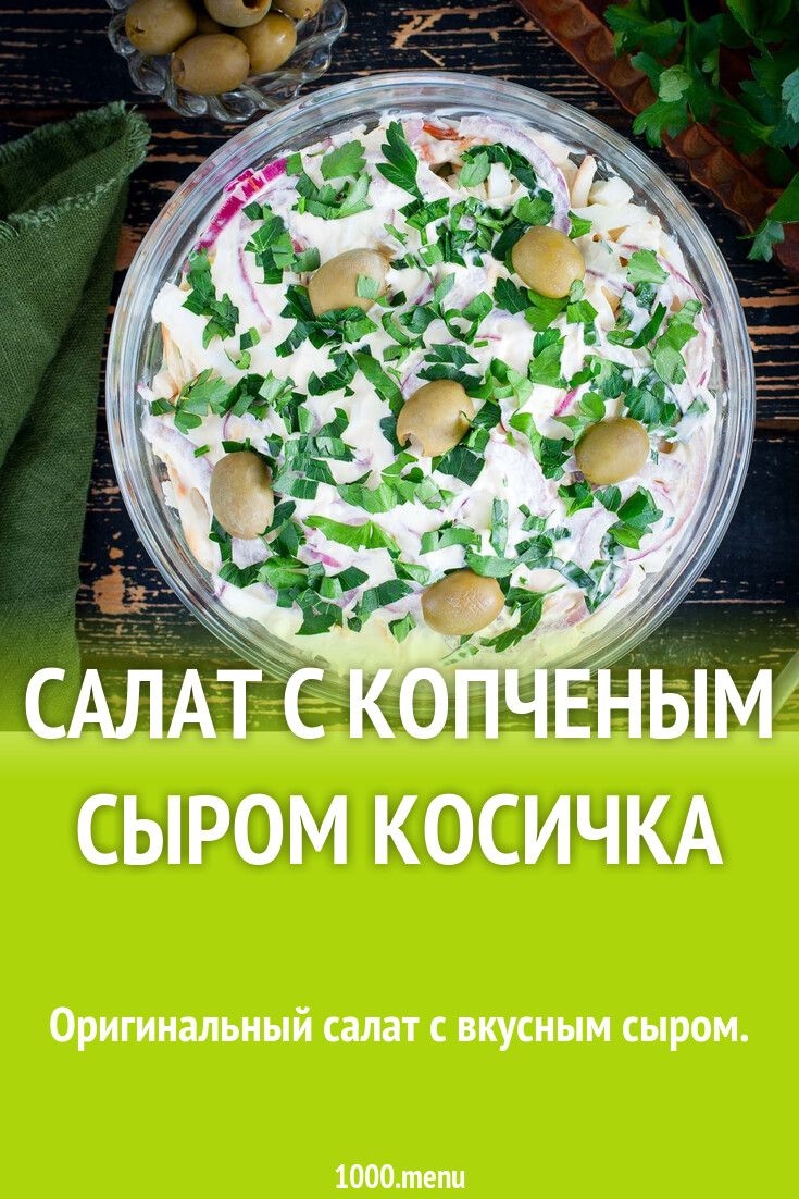 Рецепт сыра косички