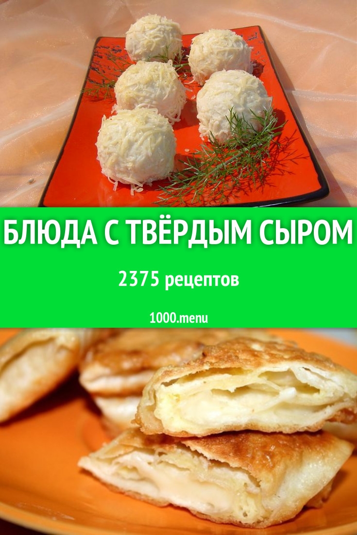 Рецепты с твердым сыром