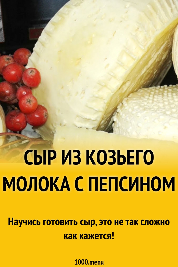 Сколько пепсина на литр молока для сыра