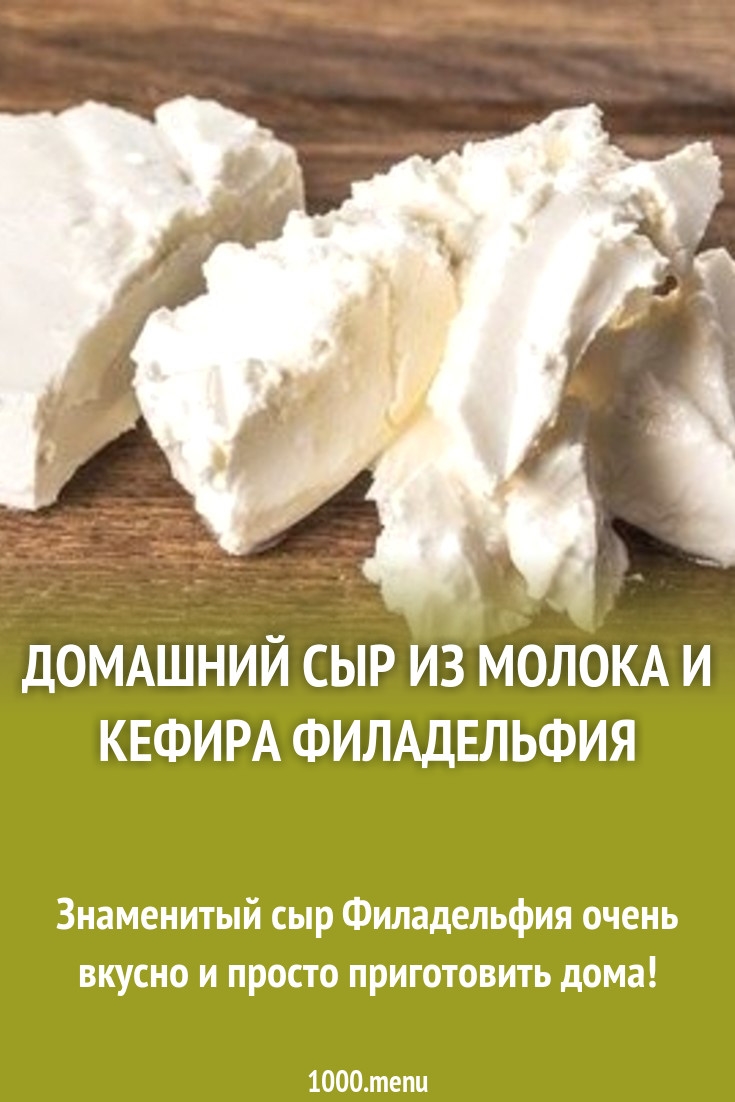 Сыр из молока и кефира