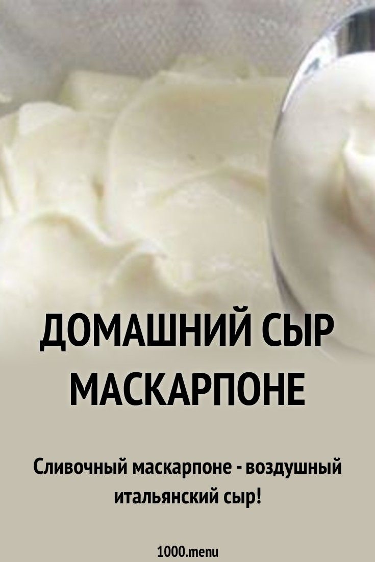 Сыр маскарпоне в домашних условиях рецепт из молока