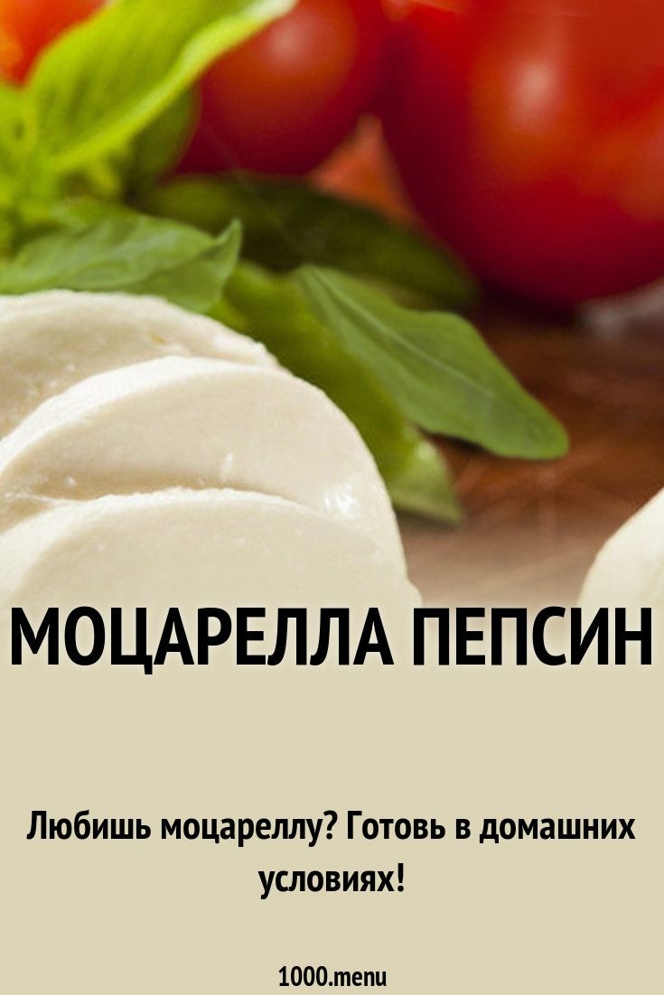 Сыр с пепсином в домашних условиях рецепт