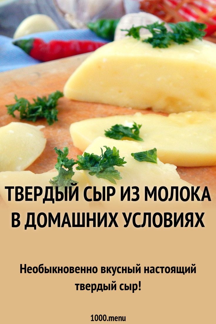 Сыр в домашних условиях из коровьего молока рецепт