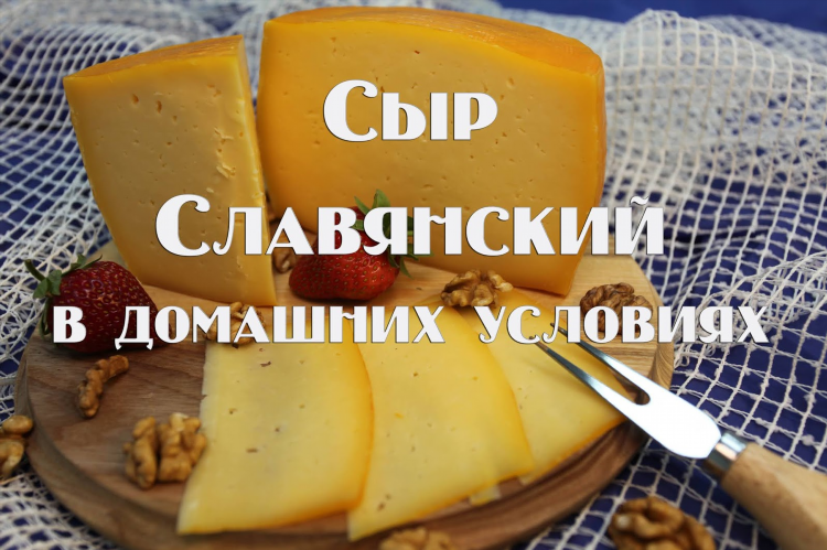 Сыр в сыроварне в домашних условиях
